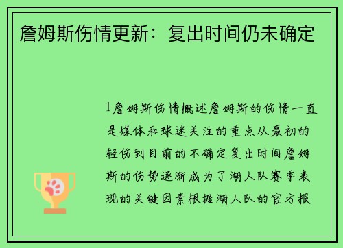 詹姆斯伤情更新：复出时间仍未确定
