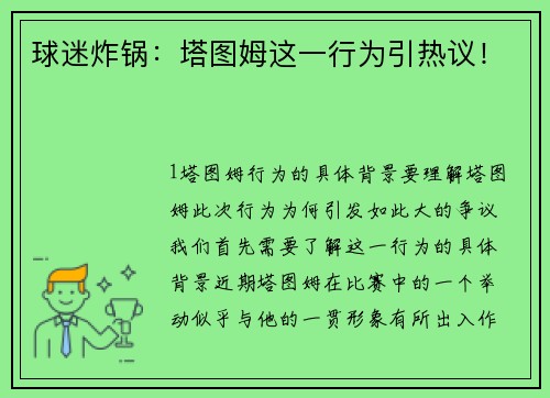 球迷炸锅：塔图姆这一行为引热议！