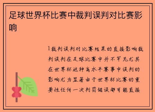 足球世界杯比赛中裁判误判对比赛影响
