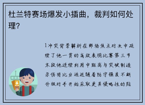 杜兰特赛场爆发小插曲，裁判如何处理？