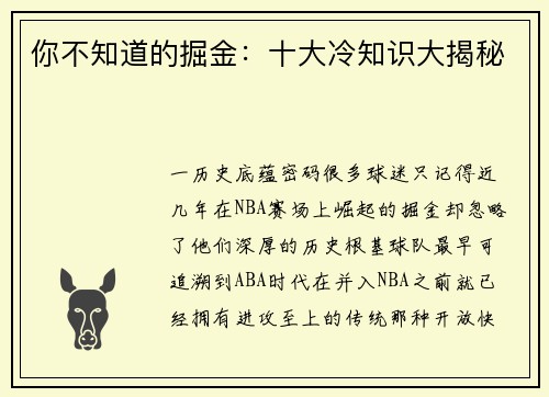 你不知道的掘金：十大冷知识大揭秘