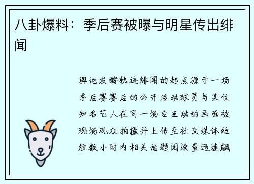 八卦爆料：季后赛被曝与明星传出绯闻