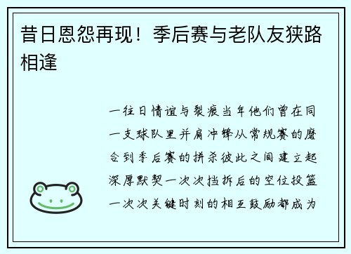 昔日恩怨再现！季后赛与老队友狭路相逢