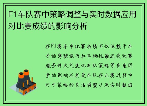 F1车队赛中策略调整与实时数据应用对比赛成绩的影响分析