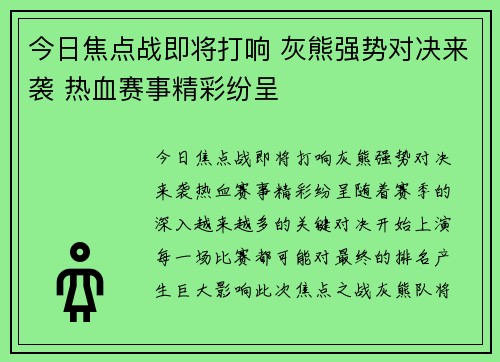 今日焦点战即将打响 灰熊强势对决来袭 热血赛事精彩纷呈