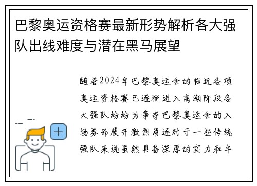 巴黎奥运资格赛最新形势解析各大强队出线难度与潜在黑马展望 巴黎奥运资格赛最新形势解析各大强队出线难度与潜在黑马展望