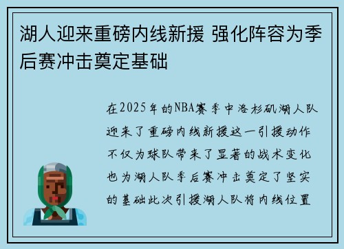 湖人迎来重磅内线新援 强化阵容为季后赛冲击奠定基础 湖人迎来重磅内线新援 强化阵容为季后赛冲击奠定基础