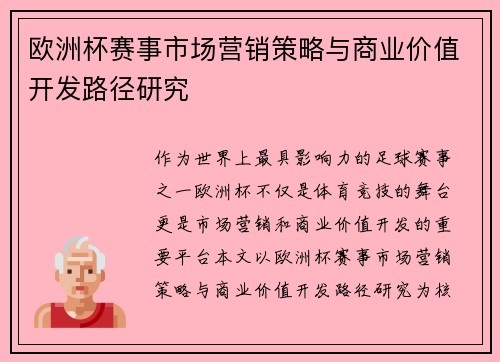 欧洲杯赛事市场营销策略与商业价值开发路径研究 欧洲杯赛事市场营销策略与商业价值开发路径研究