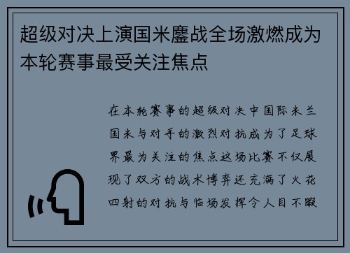 超级对决上演国米鏖战全场激燃成为本轮赛事最受关注焦点