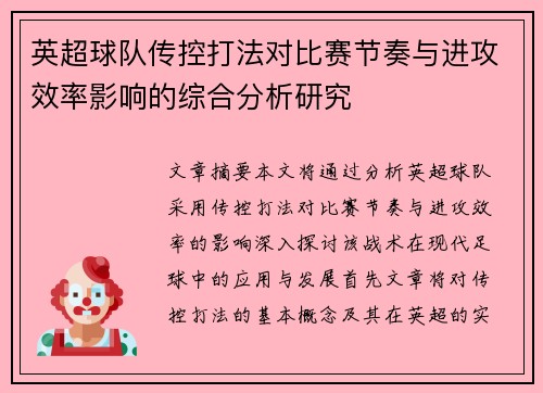 英超球队传控打法对比赛节奏与进攻效率影响的综合分析研究