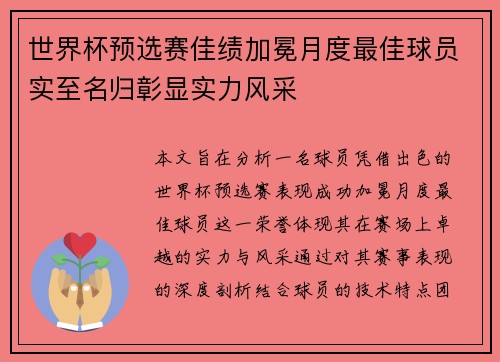 世界杯预选赛佳绩加冕月度最佳球员实至名归彰显实力风采