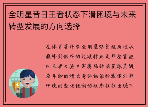 全明星昔日王者状态下滑困境与未来转型发展的方向选择