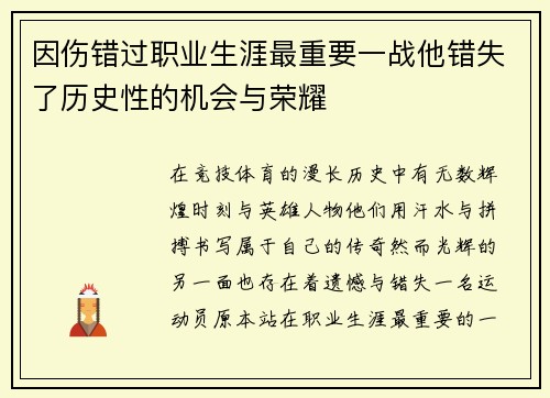 因伤错过职业生涯最重要一战他错失了历史性的机会与荣耀