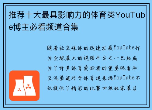 推荐十大最具影响力的体育类YouTube博主必看频道合集