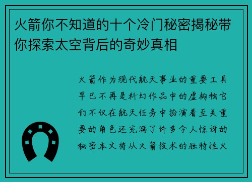 火箭你不知道的十个冷门秘密揭秘带你探索太空背后的奇妙真相
