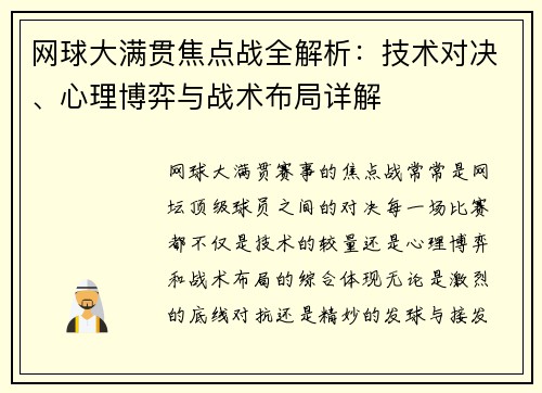 网球大满贯焦点战全解析：技术对决、心理博弈与战术布局详解