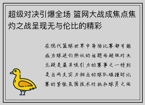 超级对决引爆全场 篮网大战成焦点焦灼之战呈现无与伦比的精彩