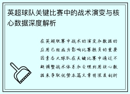 英超球队关键比赛中的战术演变与核心数据深度解析