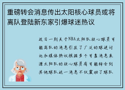 重磅转会消息传出太阳核心球员或将离队登陆新东家引爆球迷热议