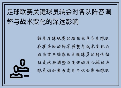 足球联赛关键球员转会对各队阵容调整与战术变化的深远影响 足球联赛关键球员转会对各队阵容调整与战术变化的深远影响