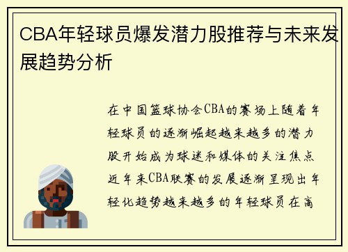 CBA年轻球员爆发潜力股推荐与未来发展趋势分析