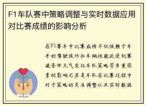 F1车队赛中策略调整与实时数据应用对比赛成绩的影响分析 F1车队赛中策略调整与实时数据应用对比赛成绩的影响分析