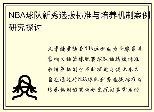 NBA球队新秀选拔标准与培养机制案例研究探讨 NBA球队新秀选拔标准与培养机制案例研究探讨