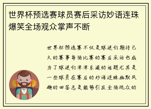 世界杯预选赛球员赛后采访妙语连珠爆笑全场观众掌声不断
