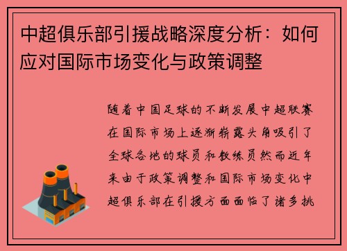 中超俱乐部引援战略深度分析:如何应对国际市场变化与政策调整 中超俱乐部引援战略深度分析:如何应对国际市场变化与政策调整