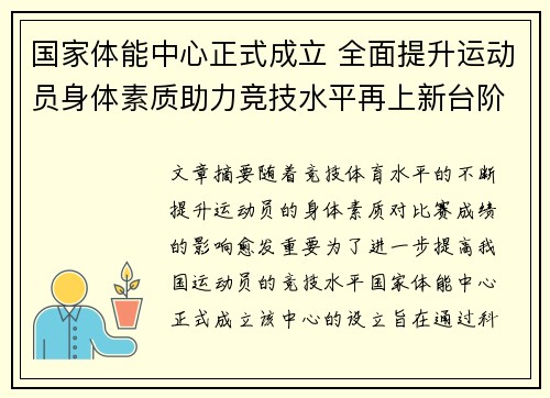 国家体能中心正式成立 全面提升运动员身体素质助力竞技水平再上新台阶 国家体能中心正式成立 全面提升运动员身体素质助力竞技水平再上新台阶