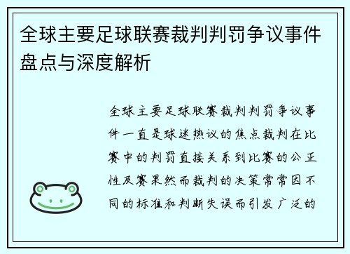 全球主要足球联赛裁判判罚争议事件盘点与深度解析 全球主要足球联赛裁判判罚争议事件盘点与深度解析