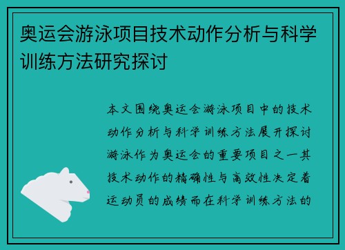奥运会游泳项目技术动作分析与科学训练方法研究探讨