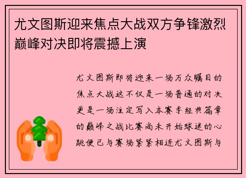 尤文图斯迎来焦点大战双方争锋激烈巅峰对决即将震撼上演 尤文图斯迎来焦点大战双方争锋激烈巅峰对决即将震撼上演