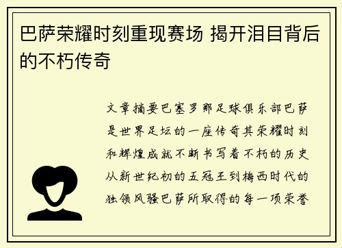 巴萨荣耀时刻重现赛场 揭开泪目背后的不朽传奇