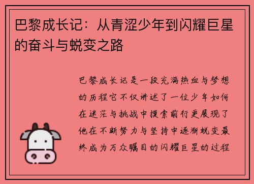 巴黎成长记：从青涩少年到闪耀巨星的奋斗与蜕变之路