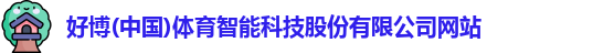 好博